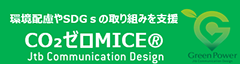CO2ゼロMICE