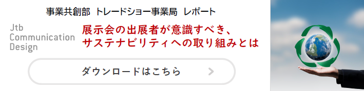 展示会の出展者が意識すべき、サステナビリティへの取り組みとは