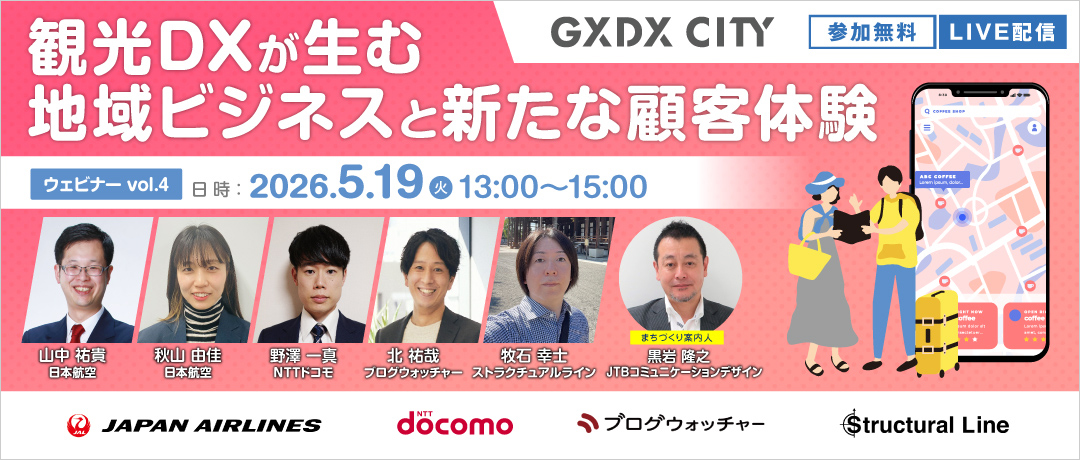 観光DXが生む地域ビジネスと新たな顧客体験