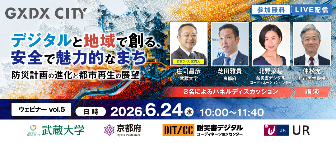 デジタルと地域で創る、安全で魅力的なまち～防災計画の進化と都市再生の展望～