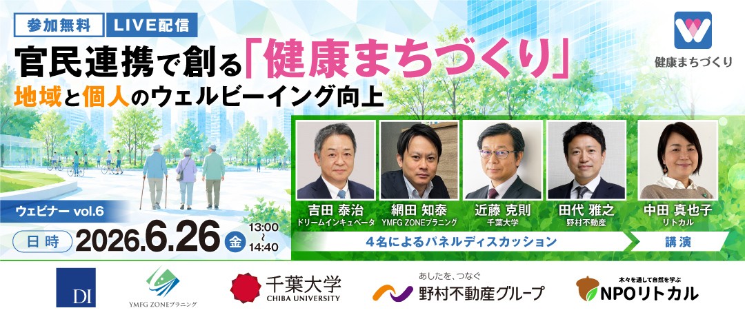 官民連携で創る「健康まちづくり」ー 地域と個人のウェルビーイング向上